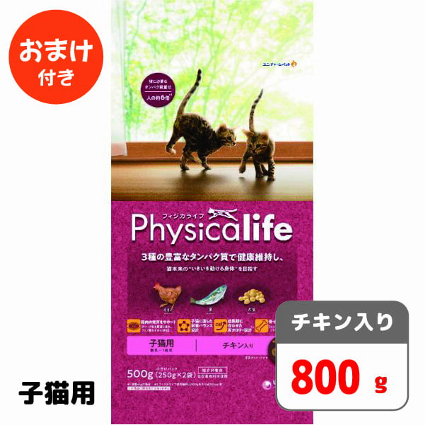 ユニ チャーム フィジカライフ（Physicalife） 子猫用 チキン入り500g 猫 キャット ドライ フード キトン 子猫 【おまけ付】