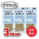 【スペシャルプライス】【 送料無料 3個セット】ママクック いわしのビスケット犬用60g