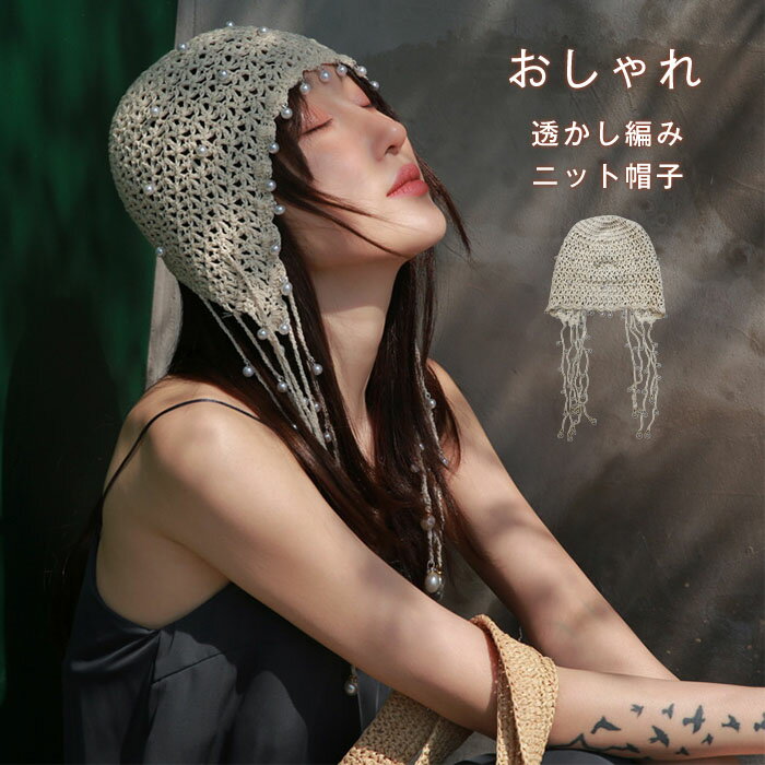 Knit Hat - 帽子 レディース 透かし編み ニット帽 レディース 春夏 帽子 折りたたみ 綿 大きめ 可愛い パール付き 通気 春 夏用 コットン 女性 おしゃれ 涼しい きれいめ 薄手 夏 蒸れない オリジナル 伸縮性 パーティー 旅行 送料無料