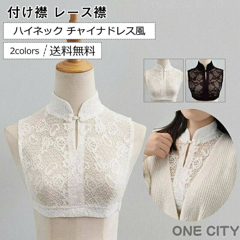 Rakuten - 付け襟 レディース フェイク襟 レース襟 ハイネック 立ち襟 花柄 刺繍 チャイナドレス風 偽の襟 装飾的な襟 おしゃれ きれいめ エレガント