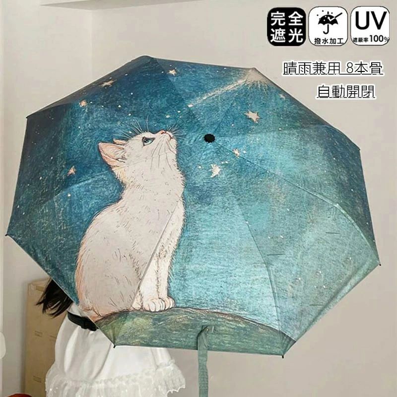 折りたたみ 日傘 完全遮光 晴雨兼用 自動開閉 猫柄 8本骨 おりたたみ傘 ワンタッチ 雨傘 遮光率100％ 軽量 手動開閉 傘 メンズ レディー