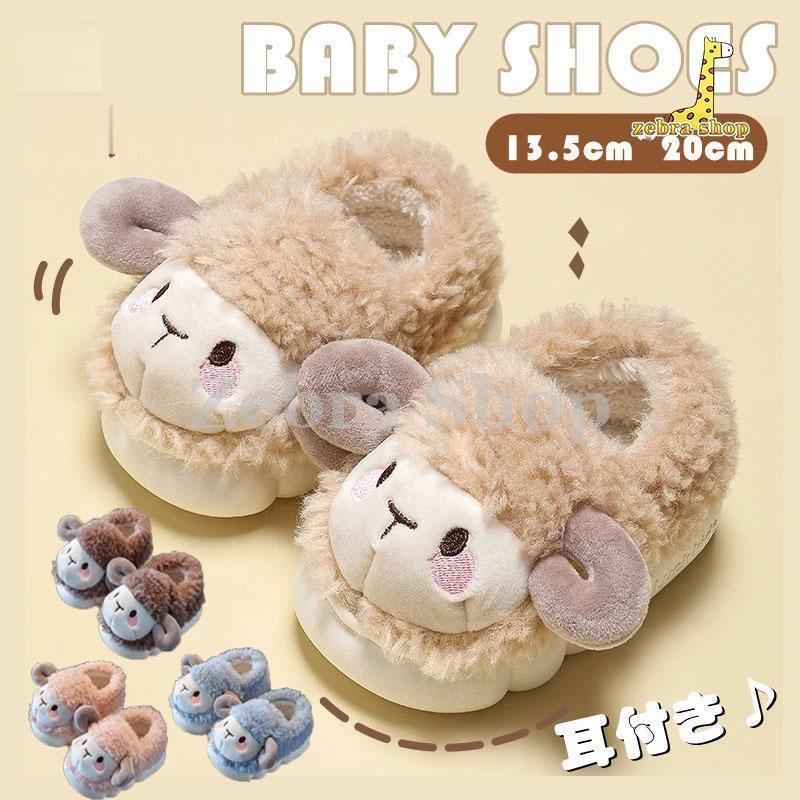 暖かい スリッパ アニマル ひつじ ボア 子供靴 女の子 男の子 室内用 上履き 裏起毛 ボアスリッパ あっ..