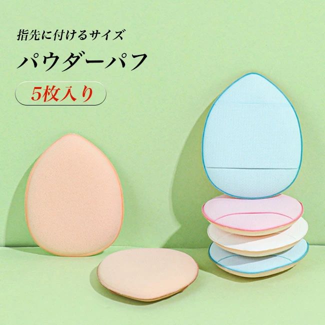 ケース付き メイクパフ 乾湿両用 しずく型 メイク道具 ミニパフ 指先 5個 クッションパフ 3層構造 メイク用パフ 親水性 持ち運び