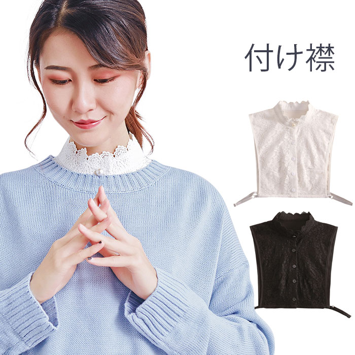 襟 つけ襟 付け衿 フェイクカラー 重ね着 レイヤード ハイネック 総レース 花柄レース フラワーレース ブラック ホワイト 冬新作