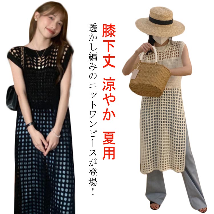 樂天商城 - ニットワンピース 透かし編み レディース ロング ニットベスト サマーニット 涼やか 透かし編み ワンピース 膝下丈 ノースリーブ ニットワンピ 体型カバー レイヤード 重ね着 無地 ゆったり かわいい おしゃれ きれいめ 大人 カジュアル 夏 夏物 夏服 夏用 送料無料