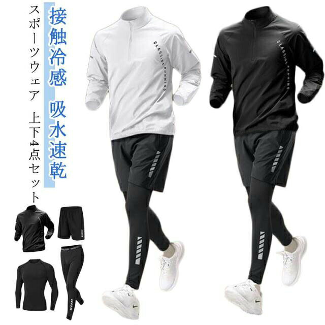 Rakuten - 4点セット コンプレッションウェア ストレッチ ジャージ ランニングウェア トレーニングウェア メンズ セットアップ 接触冷感 春 運動着 おしゃ 吸水速乾 ウォーキング ジムウェア