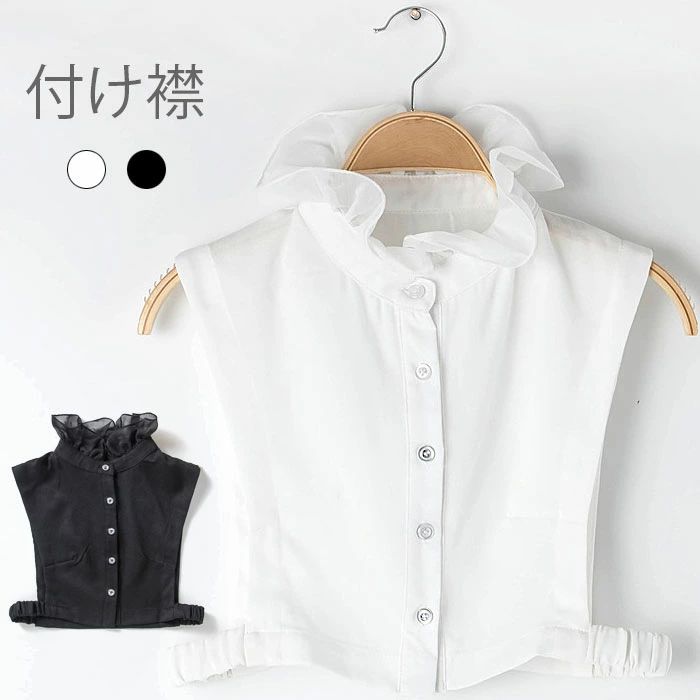 襟 付け衿 フェイクカラー フリルネック フリル ハイネック くしゅくしゅ ゴム付き 重ね着 レイヤード ブラック ホワイト 冬新作