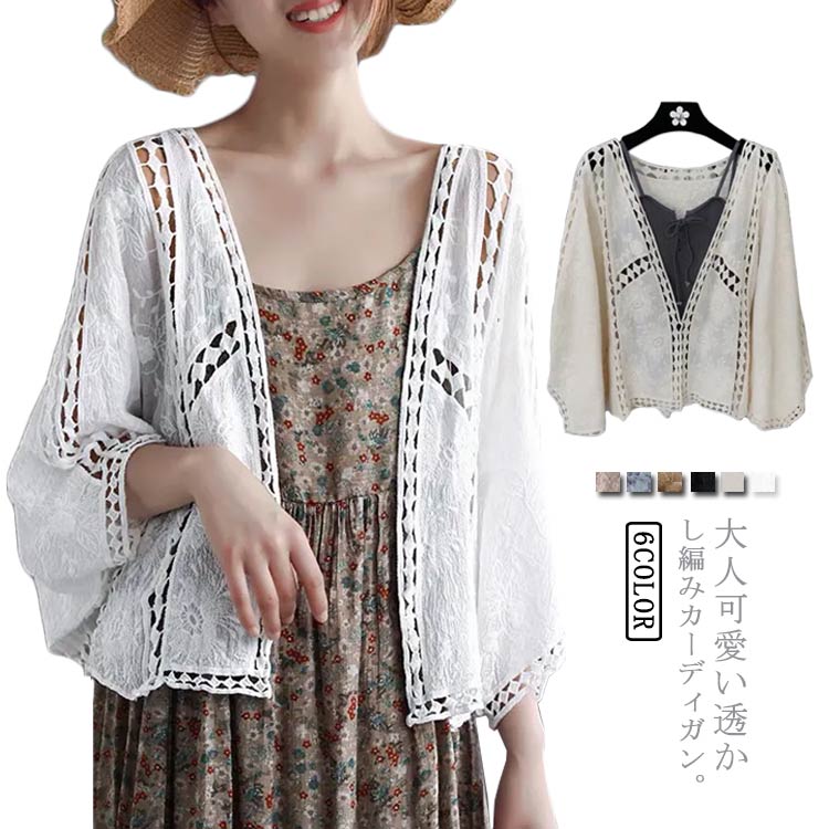 大人可愛い透かし編みカーディガン。色んなコーディネートに合わせたい。透け感ながら軽く涼しげな風合いを♪短めの丈で、ハイウエストのボトムとも好相性のカーディガン。ナチュラル感もあり、ワンピースなどに合わせたい一枚です。 サイズFサイズについての説明サイド：体重参考40-72.5kg素材綿 その他色ホワイト ベージュ ブラック ダークベージュ グレー ブラウン備考 ●サイズ詳細等の測り方はスタッフ間で統一、徹底はしておりますが、実寸は商品によって若干の誤差(1cm〜3cm )がある場合がございますので、予めご了承ください。 ●商品の色は、撮影時の光や、お客様のモニターの色具合などにより、実際の商品と異なる場合がございます。あらかじめ、ご了承ください。●製品によっては、生地の特性上、洗濯時に縮む場合がございますので洗濯時はご注意下さいませ。▼色味の強い製品によっては他の衣類などに色移りする場合もございますので、速やかに（脱水、乾燥等）するようにお願いいたします。 ▼生地によっては摩擦や汗、雨などで濡れた時は、他の製品に移染する恐れがございますので、着用の際はご注意下さい。▼生地の特性上、やや匂いが強く感じられるものもございます。数日のご使用や陰干しなどで気になる匂いはほとんど感じられなくなります。