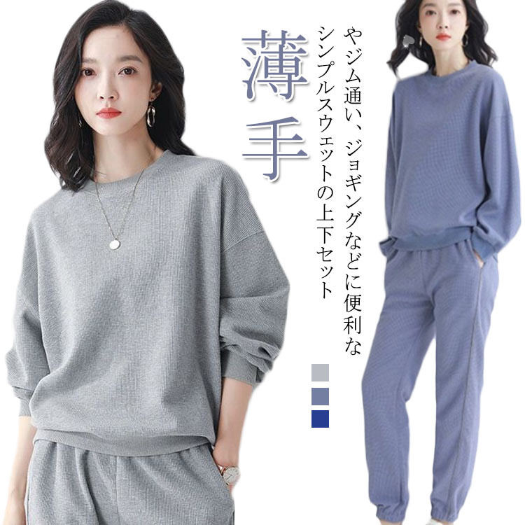 スウェット レディース セットアップ ワッフル生地 上下セット トレーナー 春 長袖 ジャージ クルーネック トップス パンツ ズボン 薄手 部屋着 ルームウェア テレワーク おうち時間 女性 ママ 大きいサイズ