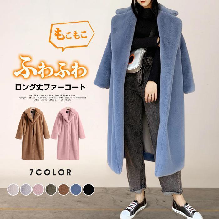 Mouton - ファーコート レディース コート ロング丈 フェイクファー 無地 防寒コート もこもこ 冬アウター ムートンコート 長袖 冬 冬服