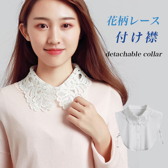 襟 レース衿 シャツ衿 花柄レース レトロ ホワイト 大人可愛い フェイクカラー デート パーティー おしゃれ つけえり つけ衿 白
