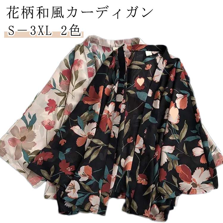 【花柄和風カーディガン】【S−3XL】【2色】羽織るだけでオシャレコーデが完成できるカーディガン。シワになりにくい素材、色は鮮明できれいです。和のテイストを残しつつ、着回しやすいカーディガンです。冷房対策や日よけ対策にも活躍する1着です。折りたためる柔らか素材なのでコンパクトサイズにできて持ち運びに便利！夏のキャミソールやノースリーブワンピースなどに欠かせない一着間違いなし。お出かけに着てでるのも良し、ラフに部屋で着るのも良し サイズ S M L XL 2XL 3XL サイズについての説明 【S】おすすめ体重50kg以下【M】おすすめ体重50−55kg【L】おすすめ体重55−62kg【XL】おすすめ体重62−67kg【2XL】おすすめ体重67−75kg【3XL】おすすめ体重75−80kg 素材 ポリエステル 色 ベージュ ブラック 備考 ●サイズ詳細等の測り方はスタッフ間で統一、徹底はしておりますが、実寸は商品によって若干の誤差(1cm〜3cm )がある場合がございますので、予めご了承ください。 ●商品の色は、撮影時の光や、お客様のモニターの色具合などにより、実際の商品と異なる場合がございます。あらかじめ、ご了承ください。 ●製品によっては、生地の特性上、洗濯時に縮む場合がございますので洗濯時はご注意下さいませ。 ▼色味の強い製品によっては他の衣類などに色移りする場合もございますので、速やかに（脱水、乾燥等）するようにお願いいたします。 ▼生地によっては摩擦や汗、雨などで濡れた時は、他の製品に移染する恐れがございますので、着用の際はご注意下さい。 ▼生地の特性上、やや匂いが強く感じられるものもございます。数日のご使用や陰干しなどで気になる匂いはほとんど感じられなくなります。