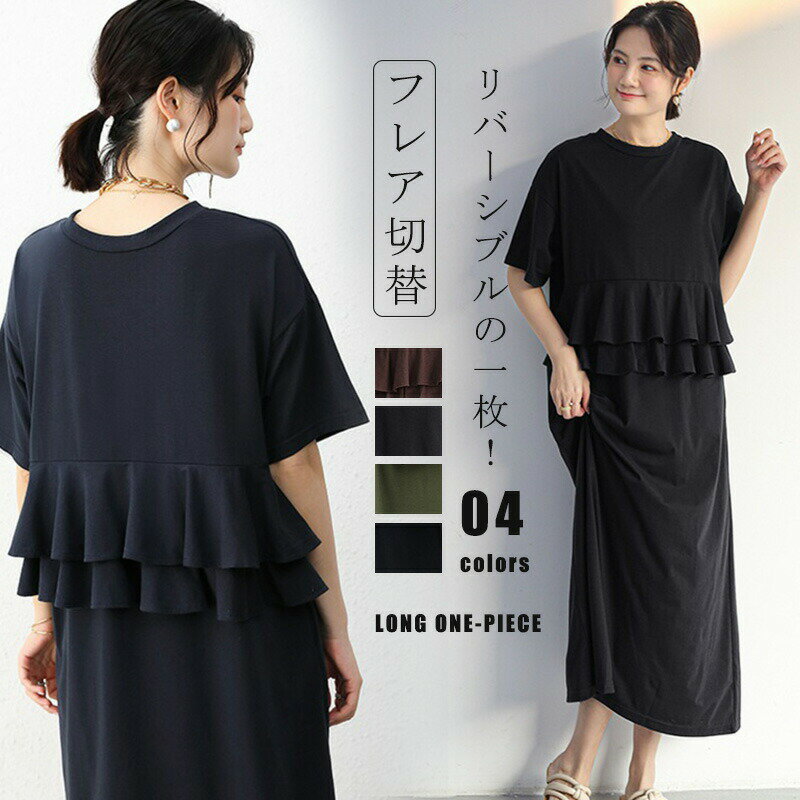 樂天商城 - 【夏新作】ワンピース 半袖 シャツワンピース マキシ丈 レディース 夏 tシャツ ロンT ロングワンピース リバーシブル シャツワンピ フレア 可愛い フレア裾 無地 半そで ロングワンピ 体型カバー 着痩せ 切り替え 柔らかい 細見え ラウンドネック 綿混 ゆるっと お洒落