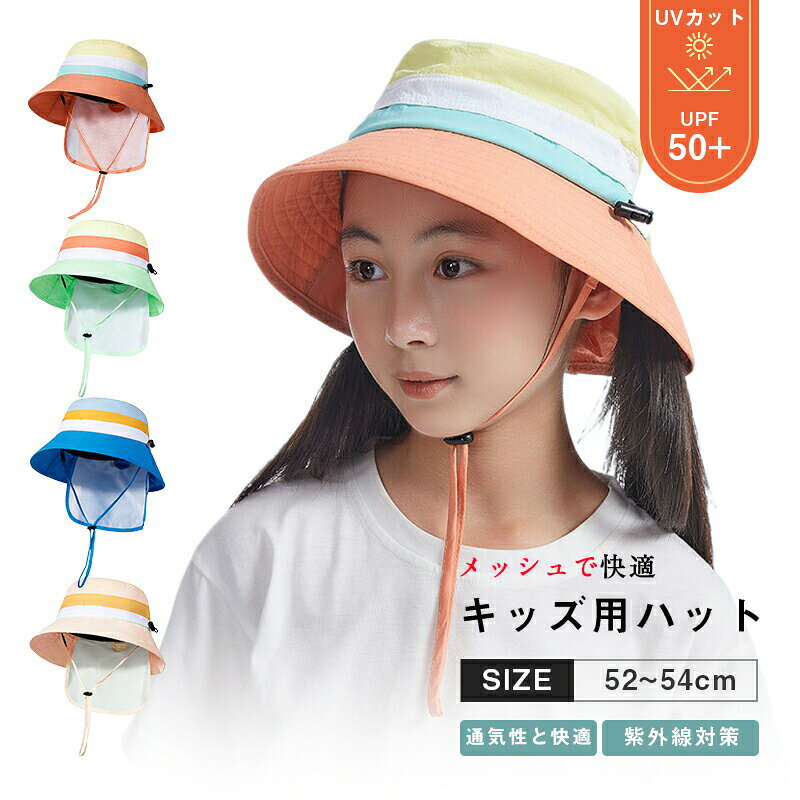 Hat - つば広帽子 キッズ 日よけ 日除けのたれ 紫外線予防 日焼け防止 UPF50+ 52-54センチ 子供 夏 紐 メッシュ キッズハット UVカット ハット ベビー 夏用 女の子 男の子 こども つば広ハット 小学生 かわいい 子ども用 バケットハット