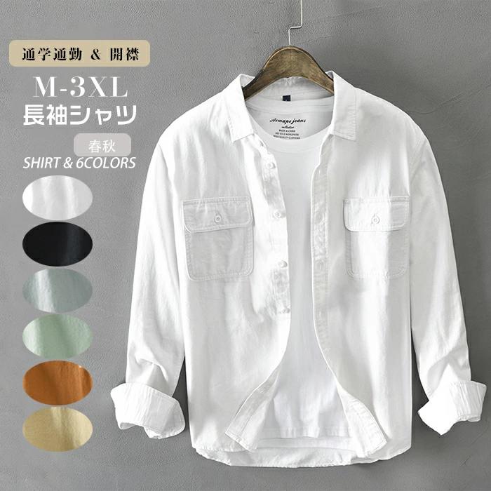 長袖 薄手 メンズ アウトドア コットン 春夏 大きいサイズ 無地 カジュアル メンズ 開襟シャツ ワイシャツ 綿シャツ 長袖シャツ