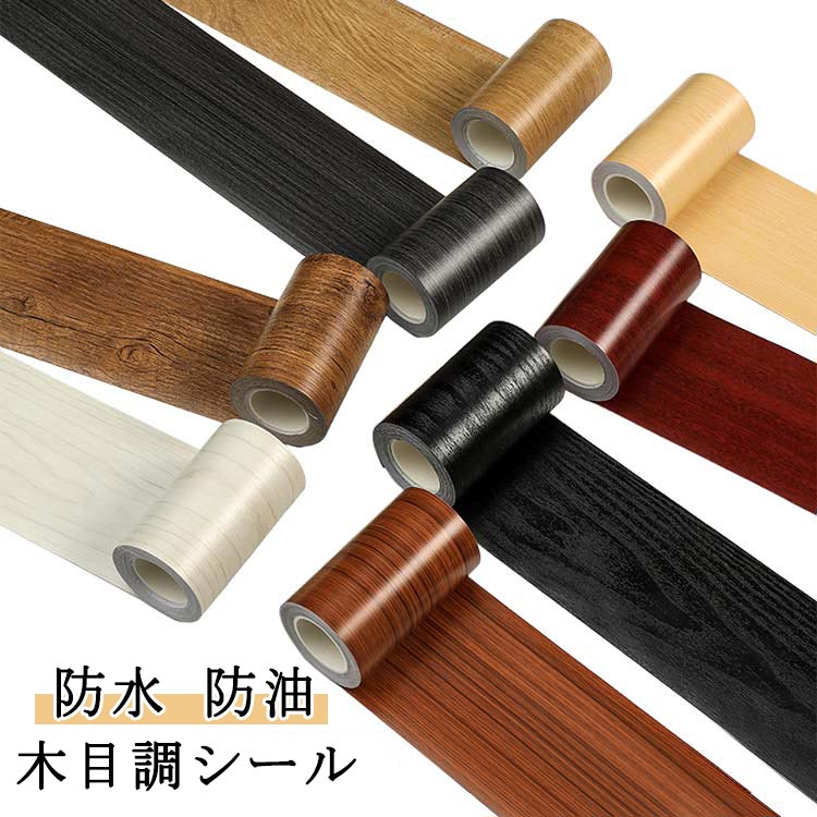 木目 木目調シール テープ 防水 防カビ DIY 家具修理テープ 強い粘着力 貼るだけ 木目調テープ 10m 木口テープ フローリング 巾木 ウォールナット トイレ 防汚 防油 リメイクシート