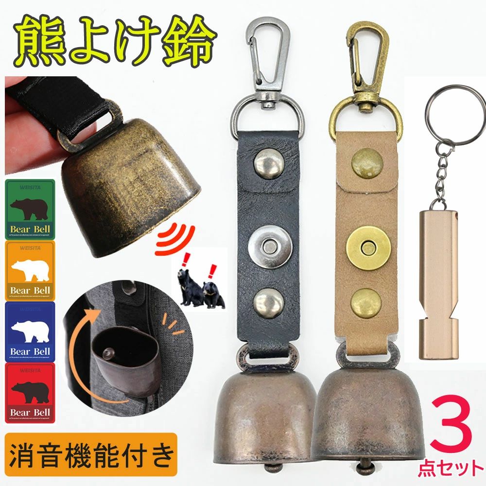 熊よけ鈴 熊鈴 鈴 ホイッスル・カラビナ・消音機能 磁石付 熊鈴 べアベル BEAR BELL クマよけ 熊避け ..