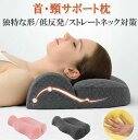 反発 ストレートネック 枕 頸椎サポ