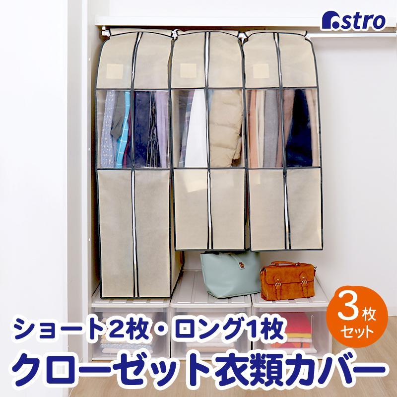 ートサイズ2枚＋ロングサイズ1枚) まとめて収納 不織布製 ベージュ 防虫ポケット付 クローゼット 通気性 衣替え アストロ 600-22