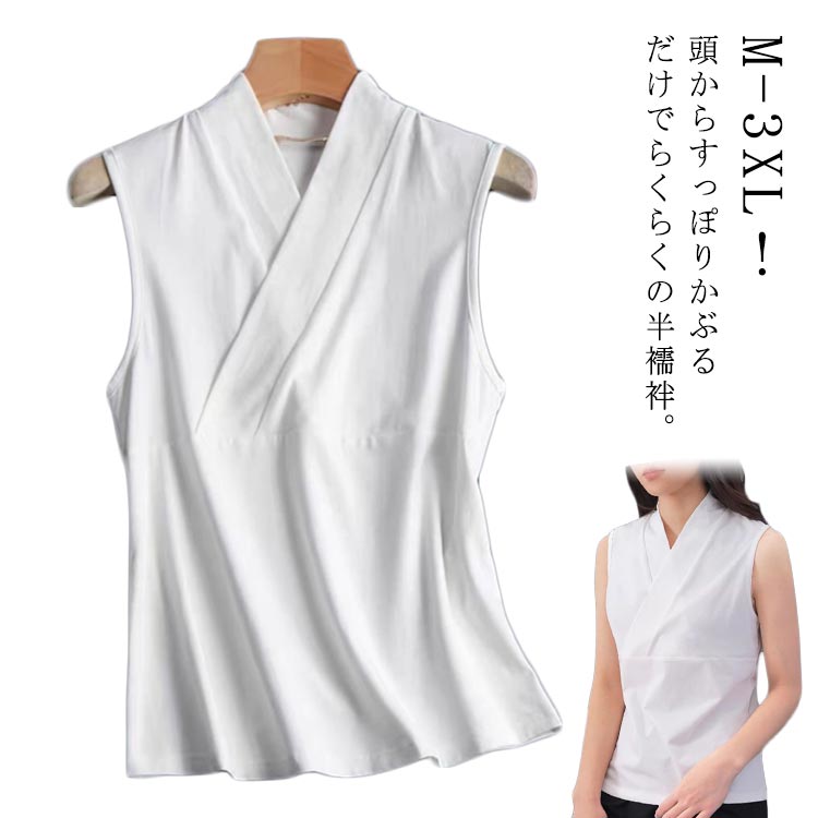M-3XL！頭からすっぽりかぶるだけでらくらくの半襦袢。洗濯機で洗えてラクラクお手入れ。衿合わせが綺麗な裁断、縫製仕上げ。お仕事用、普段着用、浴衣用、お稽古着に！ サイズ M L XL 2XL 3XL サイズについての説明 【M】バスト110cm 着丈61cm おすすめ体重60kg以下【L】バスト118cm 着丈63cm おすすめ体重60-75kg【XL】バスト124cm 着丈64cm おすすめ体重75-95kg【2XL】バスト136cm 着丈67cm おすすめ体重95-120kg【3XL】バスト150cm 着丈67cm おすすめ体重120-150kg 素材 ポリエステル 色 ホワイト 備考 ●サイズ詳細等の測り方はスタッフ間で統一、徹底はしておりますが、実寸は商品によって若干の誤差(1cm〜3cm )がある場合がございますので、予めご了承ください。 ●商品の色は、撮影時の光や、お客様のモニターの色具合などにより、実際の商品と異なる場合がございます。あらかじめ、ご了承ください。 ●製品によっては、生地の特性上、洗濯時に縮む場合がございますので洗濯時はご注意下さいませ。 ▼色味の強い製品によっては他の衣類などに色移りする場合もございますので、速やかに（脱水、乾燥等）するようにお願いいたします。 ▼生地によっては摩擦や汗、雨などで濡れた時は、他の製品に移染する恐れがございますので、着用の際はご注意下さい。 ▼生地の特性上、やや匂いが強く感じられるものもございます。数日のご使用や陰干しなどで気になる匂いはほとんど感じられなくなります。