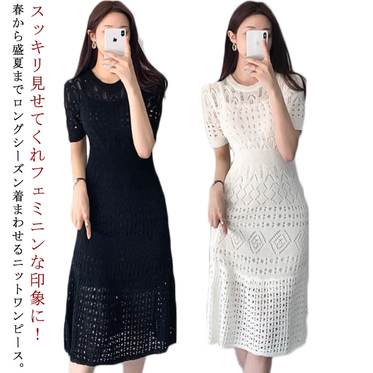 スッキリ見せてくれフェミニンな印象に！春から盛夏までロングシーズン着まわせるニットワンピース。 大人女子が着やすい膝が隠れるひざ下丈は上品で落ち着いた印象を与えます。かわいい透かし編みデザイン！お呼ばれ、デート、オフィスでも使えそうなできる女の気負わないワンピース。 サイズS M L XLサイズについての説明S:おすすめ体重45kg以内 おすすめ身長157-163cm M：おすすめ体重45-50kg おすすめ身長159-165cm L：おすすめ体重50-55kg おすすめ身長162-168cm 　　　　　　　　 XL：おすすめ体重55-60kg おすすめ身長170-174cm ※サイズ表の実寸法は商品によって1-3cm程度の誤差がある場合がございます。　素材ナイロン色白 黒備考 ●サイズ詳細等の測り方はスタッフ間で統一、徹底はしておりますが、実寸は商品によって若干の誤差(1cm〜3cm )がある場合がございますので、予めご了承ください。 ●商品の色は、撮影時の光や、お客様のモニターの色具合などにより、実際の商品と異なる場合がございます。あらかじめ、ご了承ください。●製品によっては、生地の特性上、洗濯時に縮む場合がございますので洗濯時はご注意下さいませ。▼色味の強い製品によっては他の衣類などに色移りする場合もございますので、速やかに（脱水、乾燥等）するようにお願いいたします。 ▼生地によっては摩擦や汗、雨などで濡れた時は、他の製品に移染する恐れがございますので、着用の際はご注意下さい。▼生地の特性上、やや匂いが強く感じられるものもございます。数日のご使用や陰干しなどで気になる匂いはほとんど感じられなくなります。