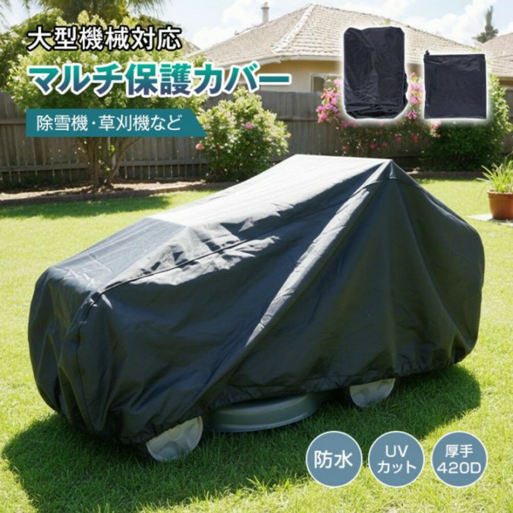 ■　除雪機や草刈機に大型マルチ保護カバー！■　積雪や凍結から守り朝の除雪をスムーズに！■　雨よけや紫外線対策としてもおすすめです！■　破れにくい420D厚手オックスフォード生地！■　絞り紐付きの裾で車体にぴったりフィット！【商品内容】：保護カバー【サイズ】：(約)180cm×140cm×115cm【収納袋】：(約)31cm×33cm【重量】：(約)1.1kg【材質】：420Dオックスフォード○使用上の注意事項○※改造/本来の目的以外/強い衝撃などはお控え下さい。※仕様は入荷時期により予告なく変更する場合があります。※ディスプレイ画面等の環境上、写真と実際の商品の色とは多少違う場合がございます。※海外輸入商品により、汚れ/ダメージ等がついている場合がございます。○以上を了承の上、ご購入ください○