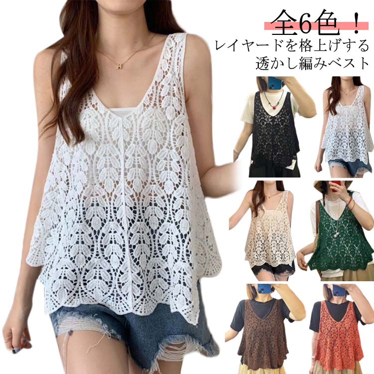 樂天商城 - 透かし編み レディース ベスト 夏 クロシェ編み 春 春 ゆったり 夏 プルオーバー トップス 秋 無地 カジュアル ノースリーブ プルオーバー サマー ケーブル編み ミディアム丈 薄地 ストレッチ レイヤード 重ね着 着回し トップス 体型カバー ベスト