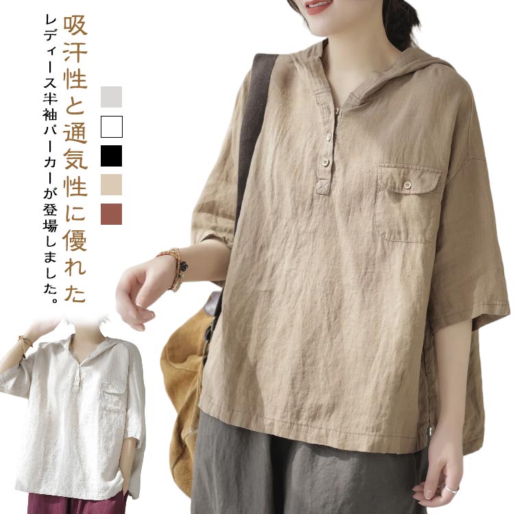 樂天商城 - パーカー 半袖 綿麻風 ブラウス 五分袖 フード付き 春 夏 リネン風 Tシャツ シャツブラウス 着心地 トップス レディース 半袖 長袖 大人 ゆったり 体型カバー カジュアル ナチュラル サマーパーカー
