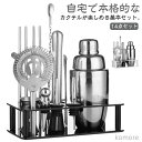 ステンレス鋼 セット バーテンダー カクテルセット シェイカー カクテル 初心者 14点セット 350ml 550ml