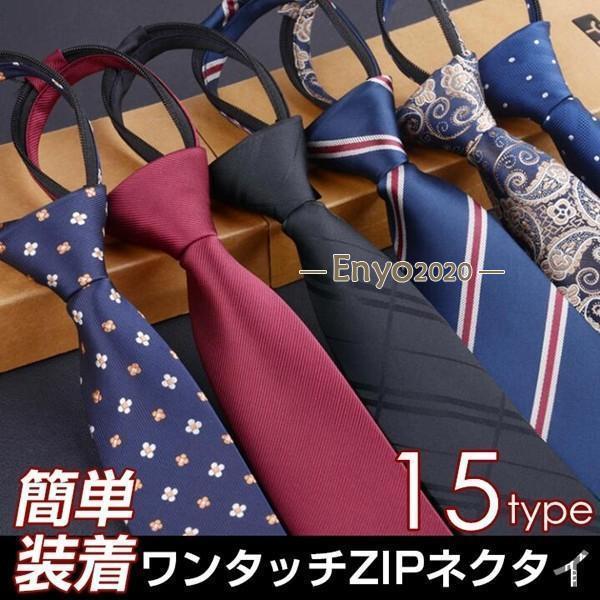 ワンタッチ ネクタイ ネクタイ メンズ ビジネス ファスナー体 新生活 ストラップ フォマール 紳士 男性..