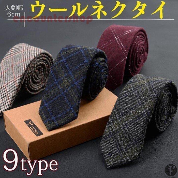 ウールネクタイ フォマール メンズ ビジネス ネクタイ 秋冬 紳士 男性 ウール チェック 細身 慶事 就活..