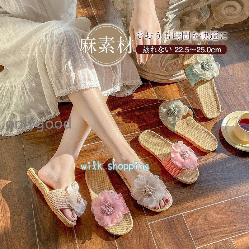 スリッパ ルームシューズ レディース サンダル リネン 麻素材 花 蒸れない 来客用 室内用 春 夏 涼しい..