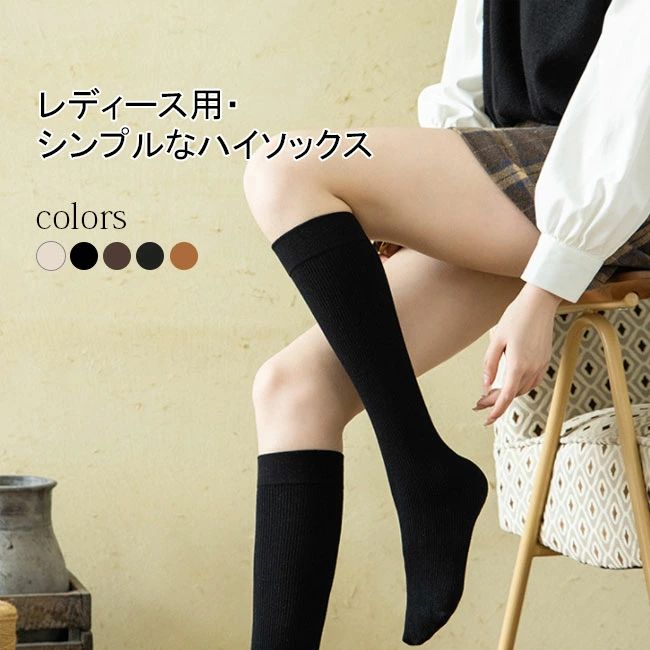 ハイソックス レディース ソックス シンプル 綿混紡 秋冬用 ソックス 防寒 女性 秋...
