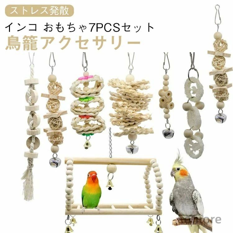 かわいい はしご とまり木 インコ 小鳥 木製 ブランコ 止まり木 おもちゃ インコ フルセット 鳥籠 7pcs 吊り下げ
