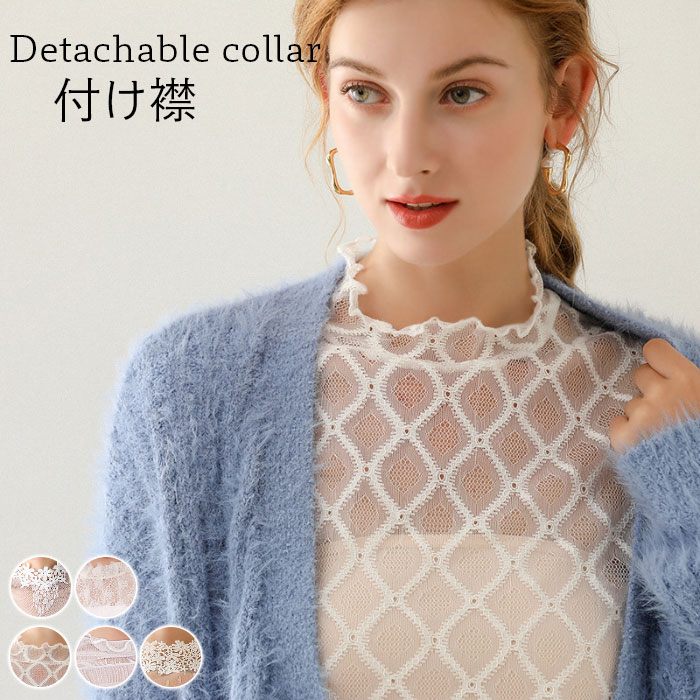 ー 透かしレース フラワーレース 花柄レース ハイネック つけ衿 付け衿 フェイクカラー 重ね着風 レイヤード 大人可愛い 秋新作