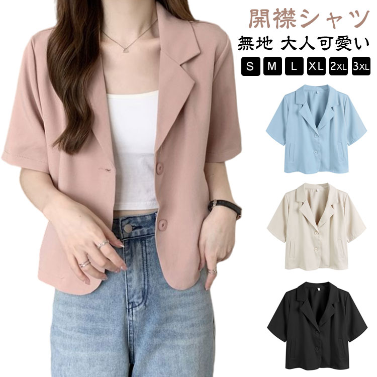 樂天商城 - 半袖 ジャケット レディース サマージャケット テーラードジャケット ショートジャケット 薄手 夏 スーツジャケット 開襟シャツ シャツジャケット 冷房対策 アウター トップス カジュアル 春夏秋 ジャケット 無地 フォーマル 涼しい 通学 通勤 OL カジュアル