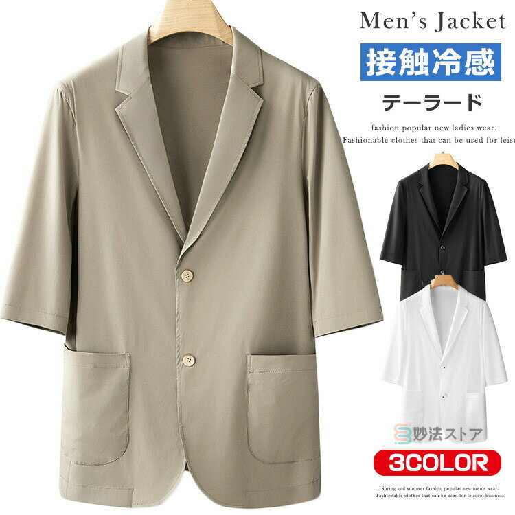 樂天商城 - 接触冷感 7分袖 サマージャケット メンズ テーラードジャケット ナイロンジャケット 薄手 夏用 ジャケット ブレザー クールビズ UVカット 裏地なし 2ボタン 軽い 涼しい 大きいサイズ ビジネス カジュアル テレワーク かっこいい