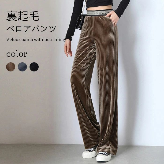 樂天商城 - ロア 裏起毛ベロアパンツ ロングパンツ ロング丈 裏起毛 プリーツ ゆったり ワイドパンツ ポケット付き ボトムス お洒落 冬新作