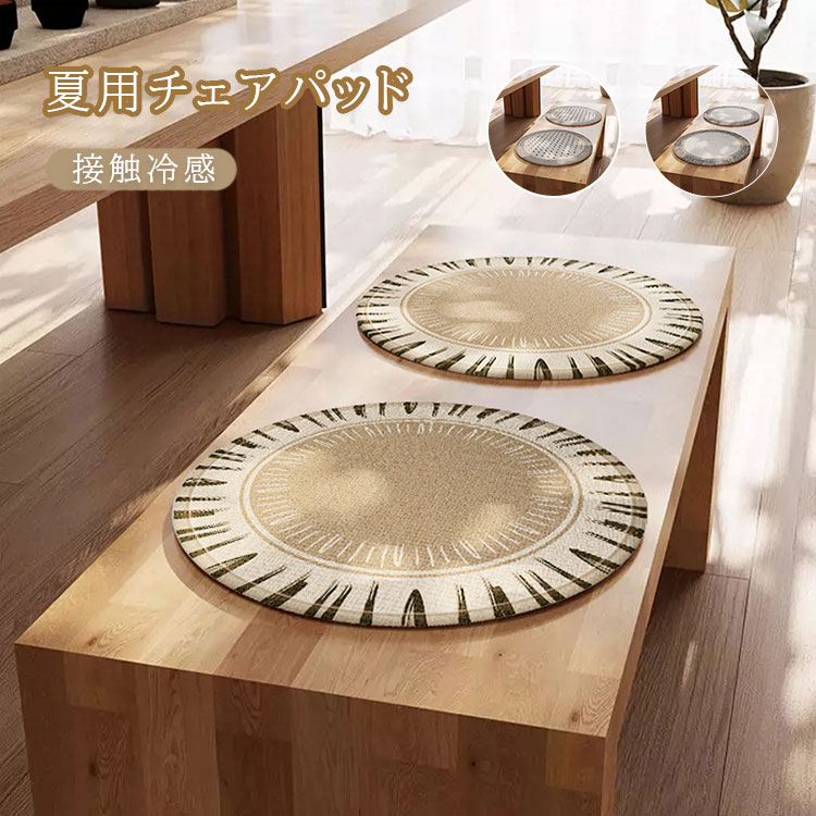 Round Floor Cushions - チェアパッド シートクッション ひんやり 冷感 夏用 低反発 円形 椅子 チェアマット おしゃれ 通気性 在宅 接触冷感 夏 座布団 フロア ダイニング シンプル 滑り止め 夏 北欧 イスカバー チェアーカバー 滑り止め