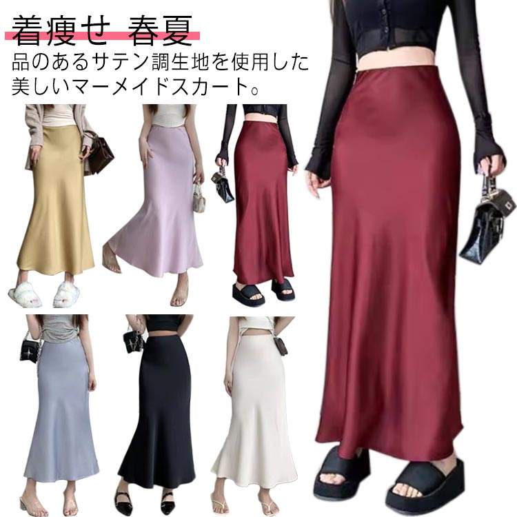 樂天商城 - サテン調 Aライン レディース ロングスカート ボトムス 春 マーメイドスカート 女性 タイト 無地 フレアスカート きれいめ すべすべ 着痩せ 春夏 滑らか ハイウエスト 夏 美脚 エレガント 大人 上品 フォーマル 女性