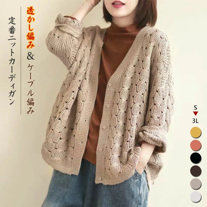 V-Neck - ーブル編み 羽織り 長袖 サマーニット はおり 体型カバー ゆったり オーバーサイズ 大人 カジュアル 秋冬春 30代 40代 送料無料