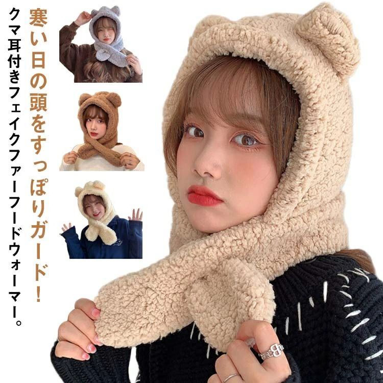 マフラー クマ耳 可愛い フード付き フェイクファー 帽子 アウトドア フードウォーマー 大人用 ふわふわ