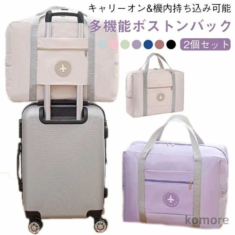 【2個セット】キャリーオンバッグ トラベルポーチ 大容量 軽量 ボストンバッグ 機内持ち込みバッグ 23L