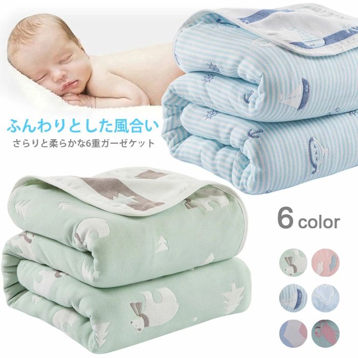 ト 6重ガーゼケット 90x100 柔らかい 吸水性 通気性 軽量 涼しげ 掛け布団 肌掛け布団 夏布団 ギフト お祝い お返し プレゼント
