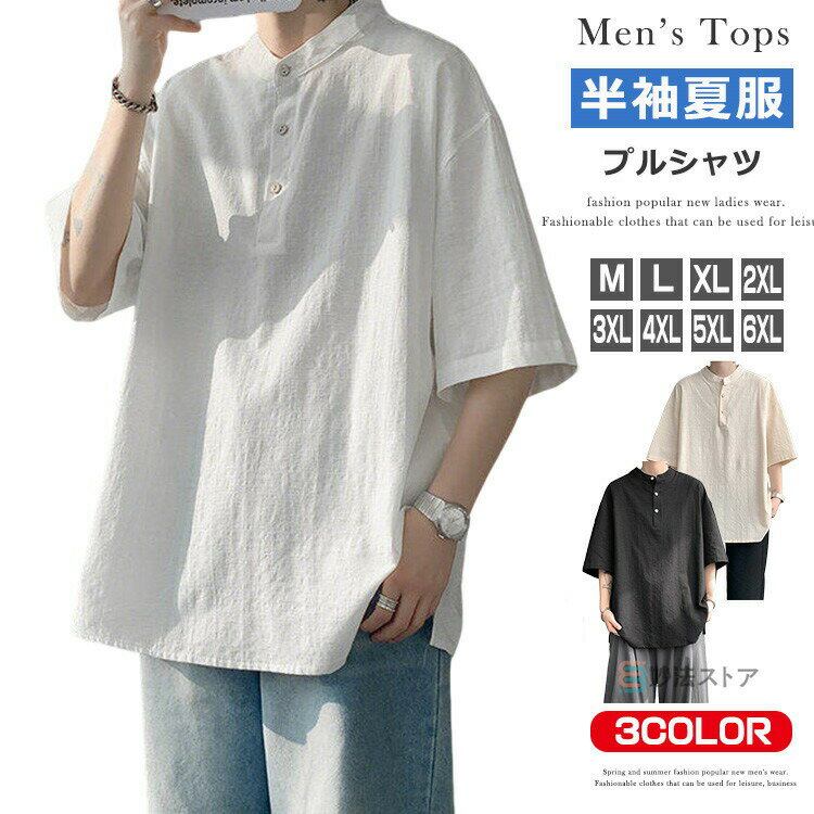 樂天商城 - バンドカラー リネンシャツ メンズ プルオーバー シャツ 半袖 ヘンリーネック Tシャツ 綿麻Tシャツ トップス 無地Tシャツ ティーシャツ バンドカラーシャツ カジュアルシャツ 薄手 シンプル 夏服 夏物 おしゃれ 父の日