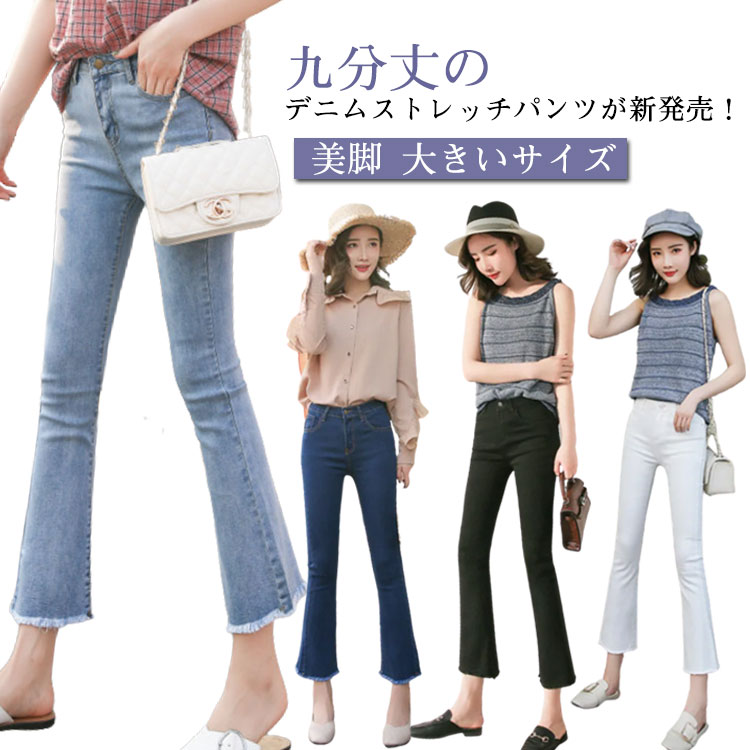 樂天商城 - デニムパンツ 大きいサイズ 夏 スリム スキニー ストレッチ ジーンズ ジーパン デニム パンツ 脚長パンツ ベルボトムパンツ 九分丈 春 パンツ 美脚 レディース