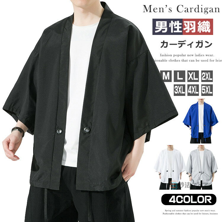 Uramono - 送料無料 カーディガン 羽織 メンズ 七分袖 着物 浴衣風 甚平風 羽織り 無地 大きいサイズ 男性用羽織 涼しい 日焼け止め 薄手 カジュアル 冷房対策 はおり サマーコーデ UVカット イベント お祭り プレゼント