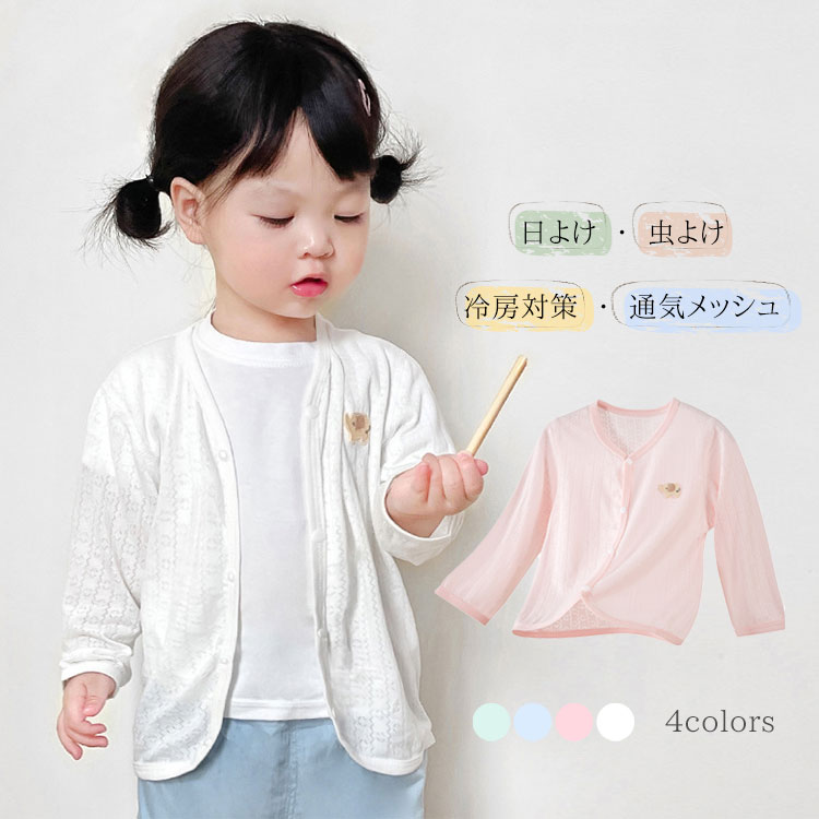 Rakuten - ベビー服 カーディガン 男の子 女の子 ボレロ 羽織り 長袖 子供 サマーカーデ キッズ 薄手 夏 赤ちゃん 前開き メッシュ 透かし編み 日焼け止め 防寒 冷房対策 羽織り 虫よけ UV対策 ラッシュガード ゆったり 出産祝い プレゼント