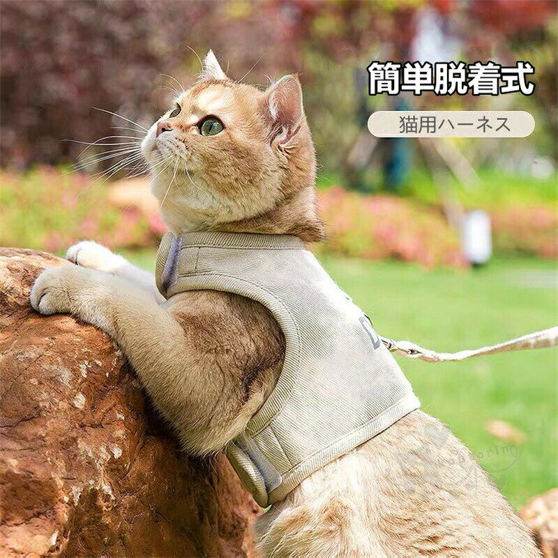 猫用ハーネス 猫 ベスト 牽引ロープ ハーネス 簡単着脱 首輪 ペット用品 胴輪 超軽...
