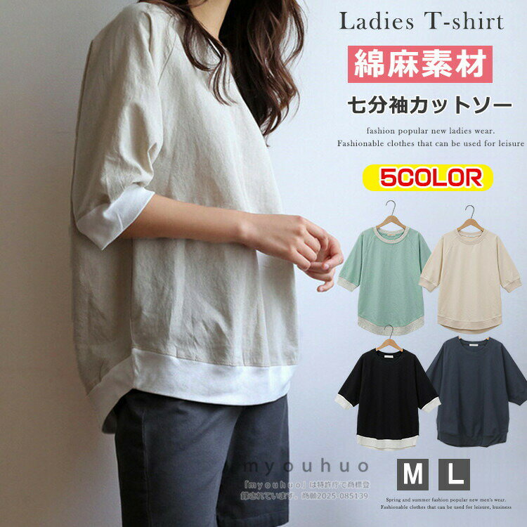 七分袖 カットソー レディース 綿麻 オーバーサイズ 7分袖 tシャツ トップス 7分 半端丈 7分袖 ラグランスリーブ ナチュラル 夏物 コットンリネン ネイビー キナリ ピンク グリーン M L 麻 シャツ 部屋着 仕事 オフィス Tシャツ プレゼント